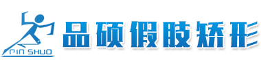 【官网】安装假肢,首选呼市假肢公司,呼和浩特市品硕假肢矫形器有限公司,内蒙假肢指定装配中心,