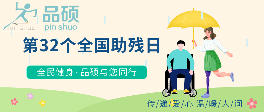 第32次全国助残日