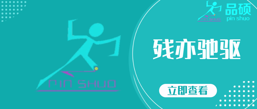 残疾人，也能驰骋在路上
