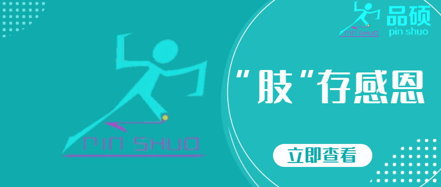 感恩相伴，重“生”之路