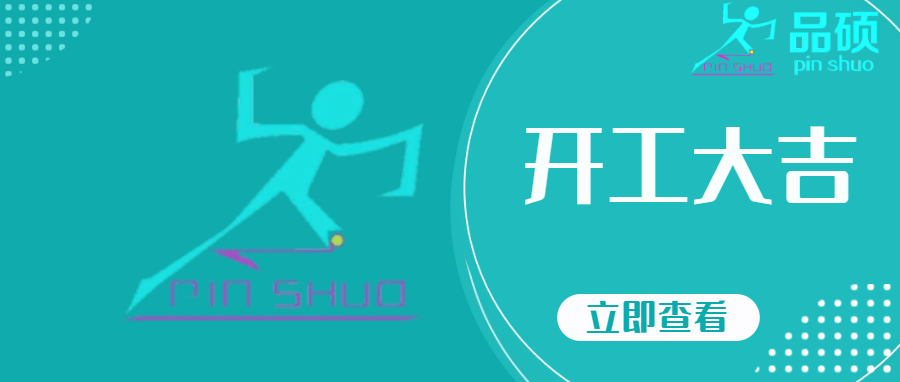 蛇年新程，“品”质启航——品硕假肢矫形器有限公司年后盛大开业