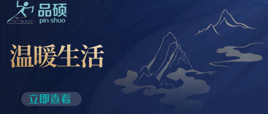 截肢者在品硕的温暖生活